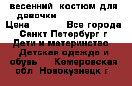 весенний  костюм для девочки Lenne(98-104) › Цена ­ 2 000 - Все города, Санкт-Петербург г. Дети и материнство » Детская одежда и обувь   . Кемеровская обл.,Новокузнецк г.